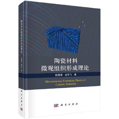陶瓷材料微觀組織形成理論