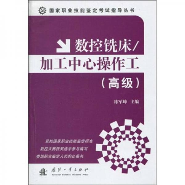 數(shù)控銑床·加工中心操作工（高級）