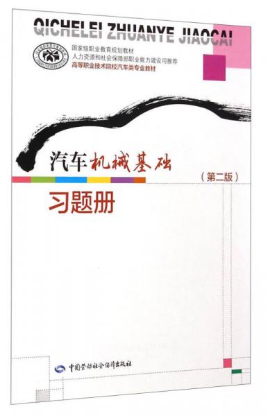 汽車機(jī)械基礎(chǔ)習(xí)題冊(cè)/高等職業(yè)技術(shù)院校汽車類專業(yè)教材
