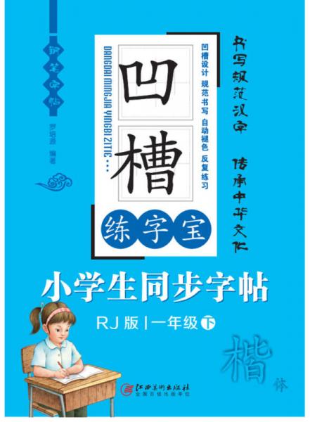 凹槽练字宝 小学生同步字帖：一年级（下 楷体 人教版）