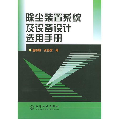 除塵裝置系統(tǒng)及設(shè)備設(shè)計(jì)選用手冊