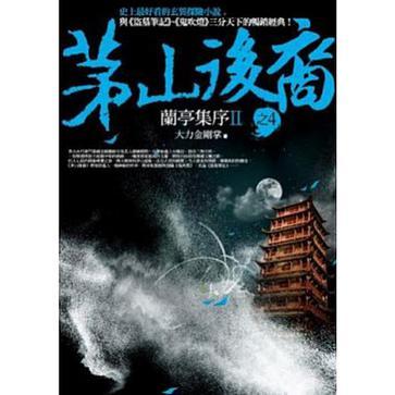 茅山后裔 之4：蘭亭集序Ⅱ