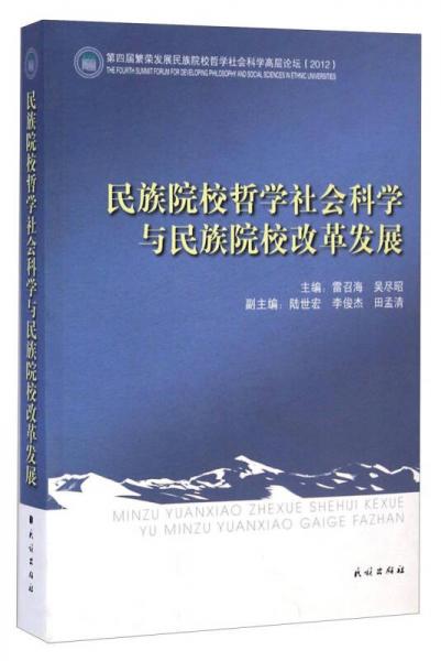 民族院校哲學(xué)社會科學(xué)與民族院校改革發(fā)展