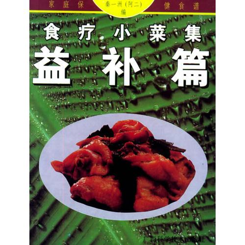 食疗小菜集：益补篇——家庭保健食谱系列