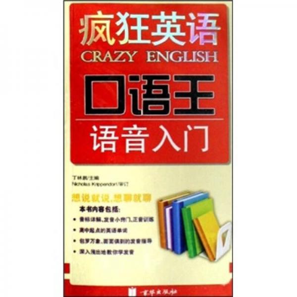 瘋狂英語口語王：語音入門