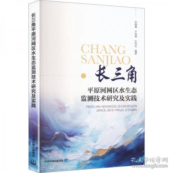長三角平原河網(wǎng)區(qū)水生態(tài)監(jiān)測技術(shù)研究及應(yīng)用