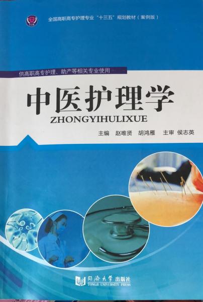 中醫(yī)護(hù)理學(xué)