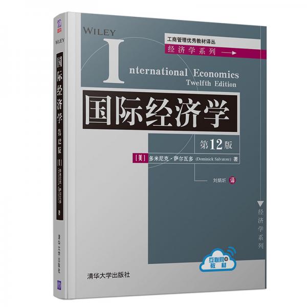 國(guó)際經(jīng)濟(jì)學(xué)（第12版）（工商管理優(yōu)秀教材譯叢·經(jīng)濟(jì)學(xué)系列）