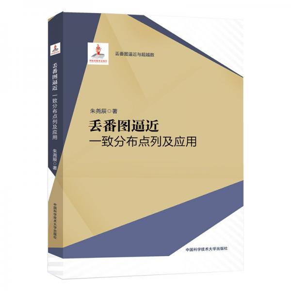丟番圖逼近：一致分布點列及應(yīng)用