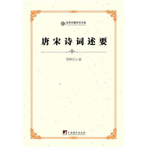 唐宋詩(shī)詞述要