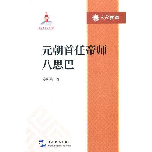 人文西藏叢書-元朝首任帝師八思巴