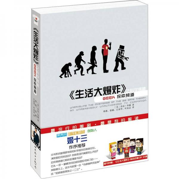 《生活大爆炸》之科學(xué)揭秘