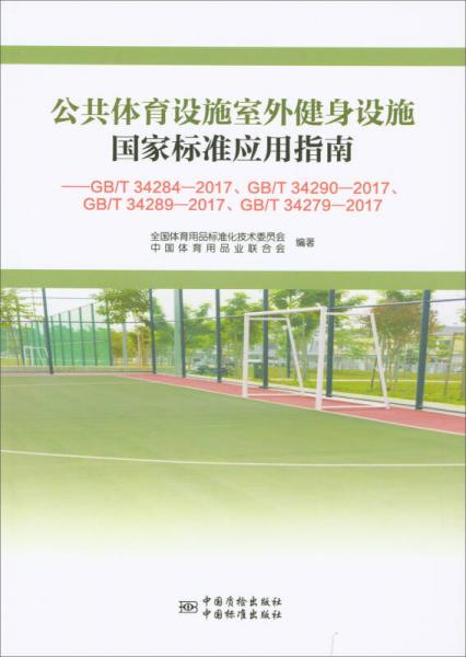 公共体育设施室外健身设施国家标准应用指南
