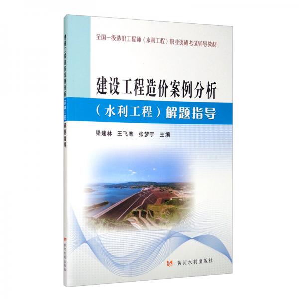 建設(shè)工程造價(jià)案例分析（水利工程）解題指導(dǎo)