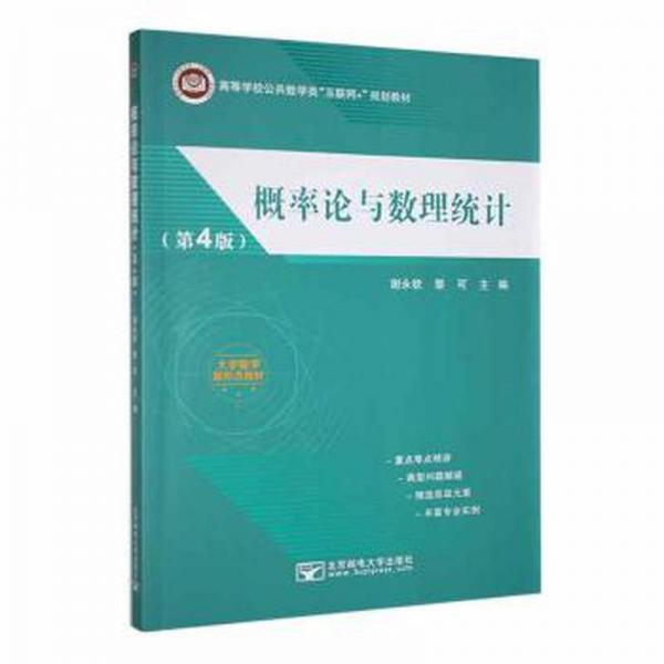 概率論與數(shù)理統(tǒng)計(第4版) 大中專公共數(shù)理化 謝永欽，黎可主編 新華正版