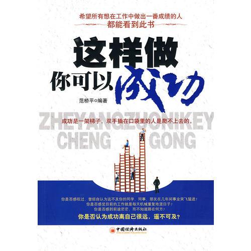 這樣做，你可以成功