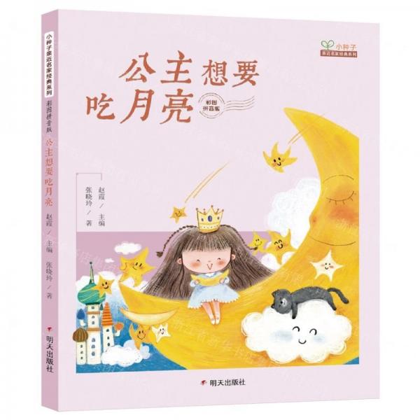小種子親近名家經(jīng)典系列彩圖拼音版-公主想要吃月亮