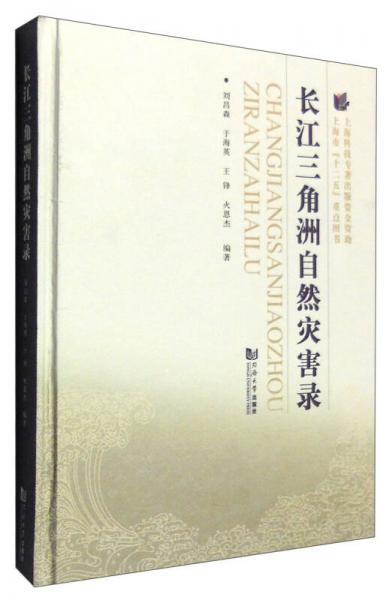 長江三角洲自然災(zāi)害錄