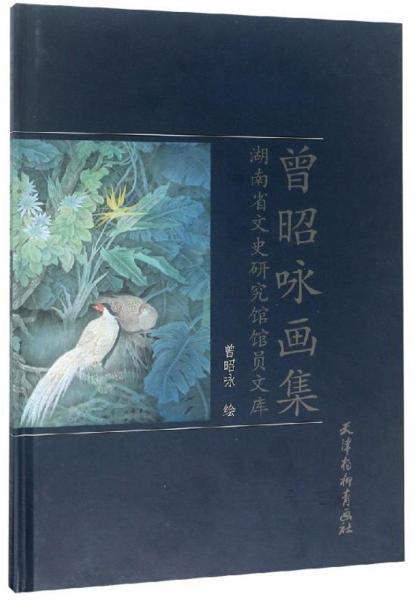 曾昭詠畫集