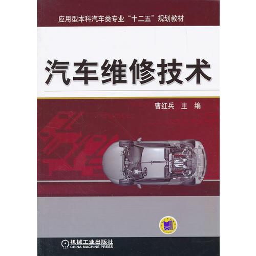 汽車維修技術(shù)(應(yīng)用型本科汽車類專業(yè)“十二五”規(guī)劃教材)