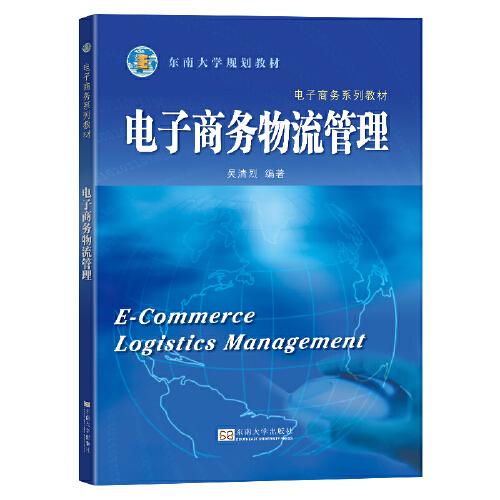 電子商務物流管理