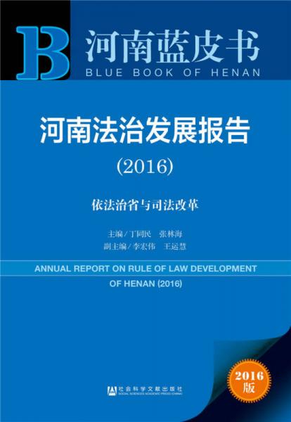 河南法治發(fā)展報(bào)告（2016）：依法治省與司法改革