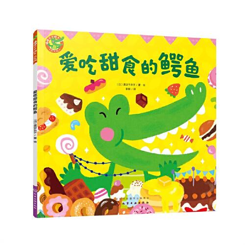 福祿貝爾繪本  愛吃甜食的鱷魚