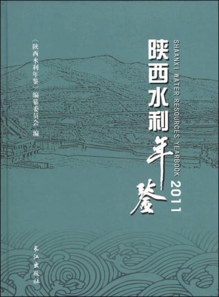 陕西水利年鉴（2011）