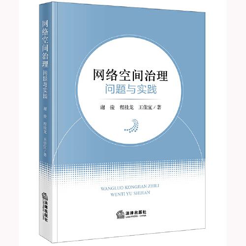 網(wǎng)絡(luò)空間治理：?jiǎn)栴}與實(shí)踐