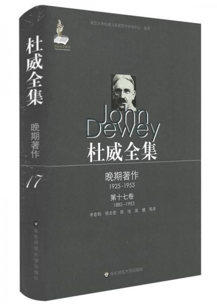 杜威全集·晚期著作（1925—1953）·第十七卷（1885—1953）