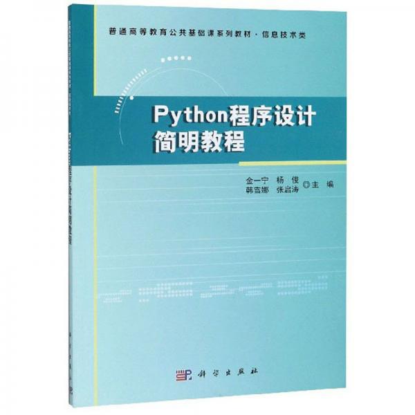 Python程序设计简明教程