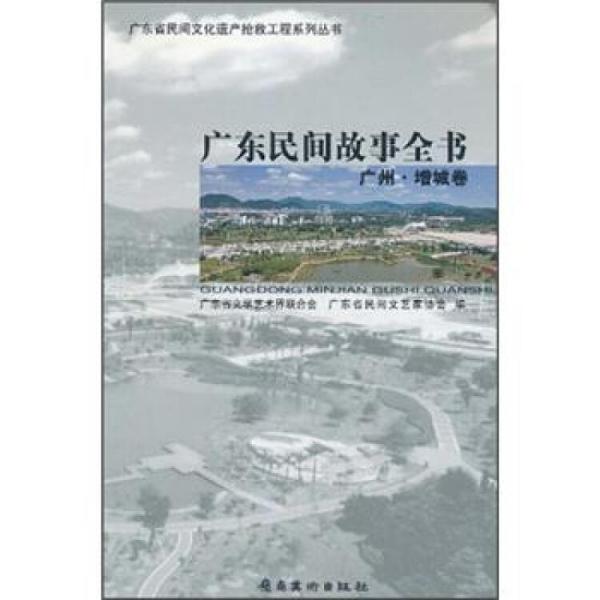广东民间故事全书：广州·增城卷