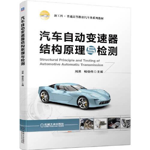 汽車自動變速器結(jié)構(gòu)原理與檢測