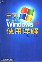 中文Microsoft Windows XP使用詳解