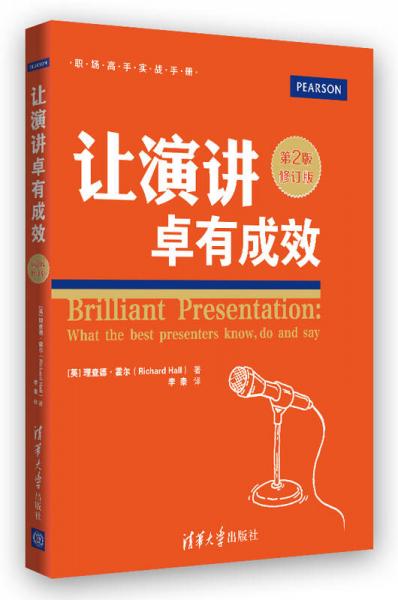 職場(chǎng)高手實(shí)戰(zhàn)手冊(cè)：讓演講卓有成效（第2版修訂版）