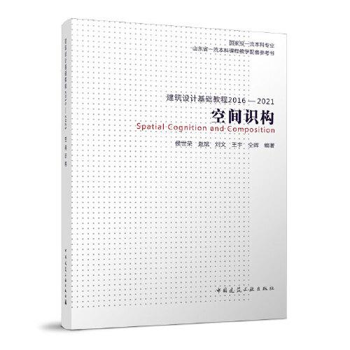 建筑設(shè)計(jì)基礎(chǔ)教程2016—2021 空間識(shí)構(gòu)