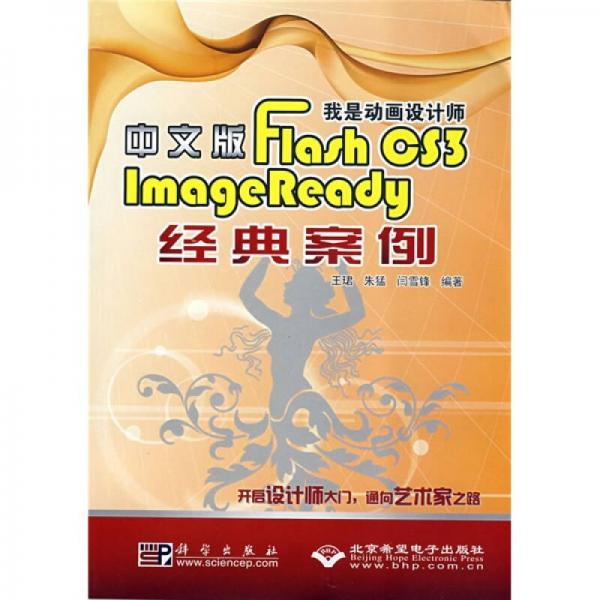 我是动画设计师：Flash CS3/ImageReady经典案例（中文版）