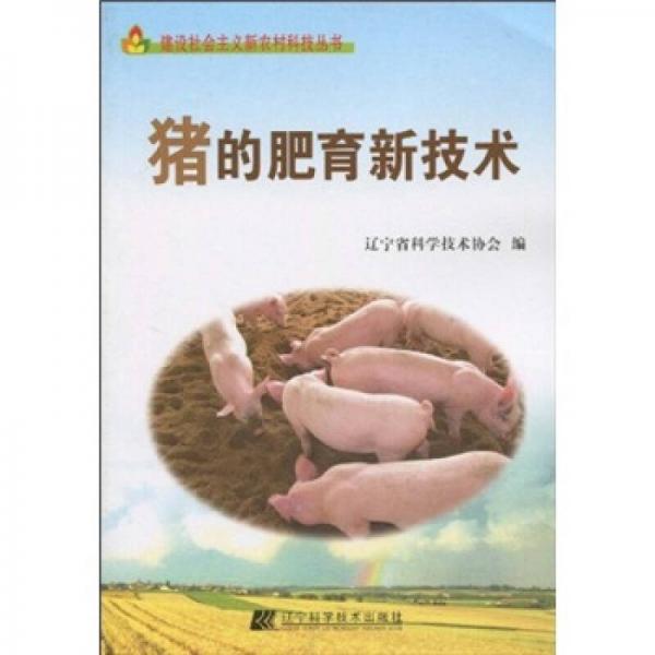 猪的肥育新技术