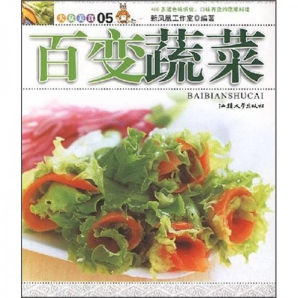 百變蔬菜