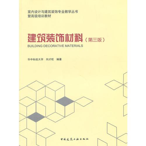 室内设计与建筑装饰专业教学从书暨高级培训教材  建筑装饰材