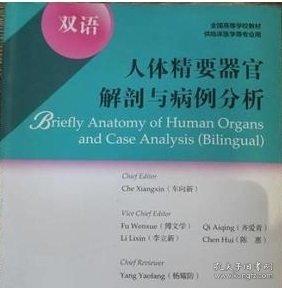 人體精要器官解剖與病例分析雙語 車向新 人民衛(wèi)生出版社 9787117251945