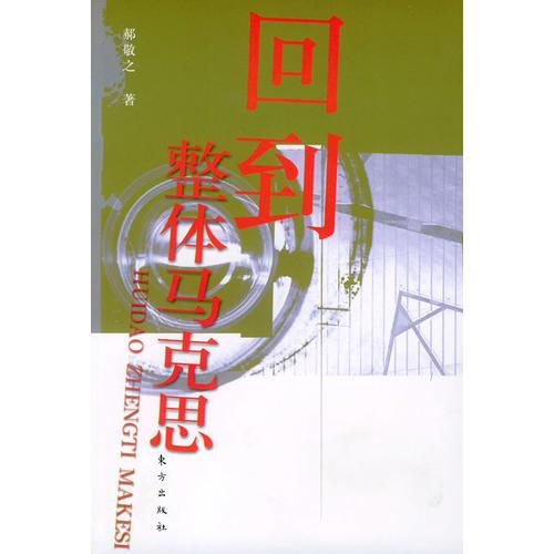 回到整體馬克思—《回到馬克思》質(zhì)疑