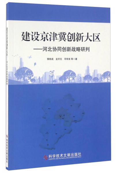 建設(shè)京津冀創(chuàng)新大區(qū) 河北協(xié)同創(chuàng)新戰(zhàn)略研判