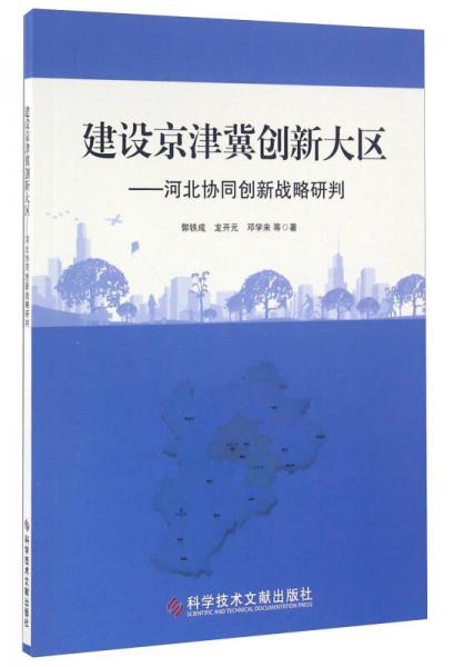 建设京津冀创新大区 河北协同创新战略研判