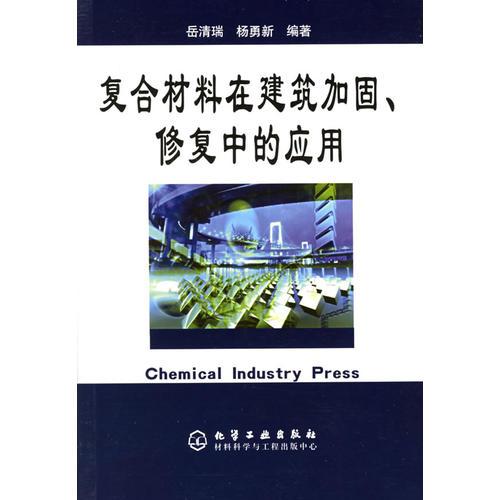 復(fù)合材料在建筑加固、修復(fù)中的應(yīng)用