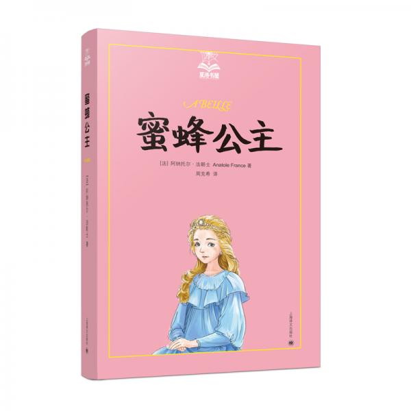蜜蜂公主（夏洛書屋·美繪版）