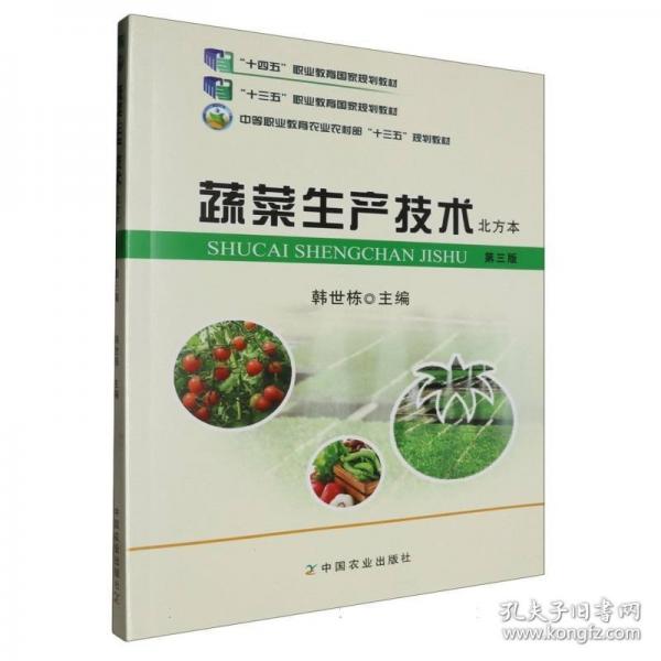 蔬菜生產(chǎn)技術(shù) 北方本 