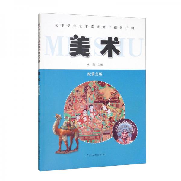 初中學生藝術(shù)素質(zhì)測評指導(dǎo)手冊——美術(shù)（配冀美版）