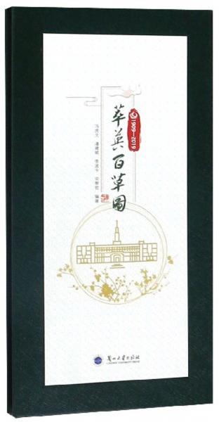 萃英百草圖