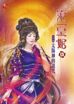 第一皇妃9·太陽(yáng)神的詛咒
